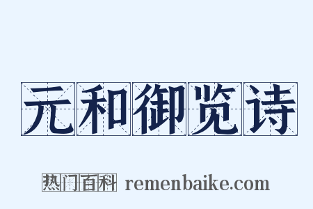 元和御览诗是什么意思的图片